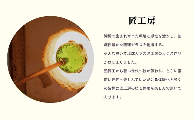 《琉球ガラス匠工房》海の泡セット