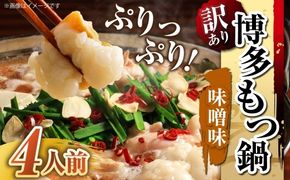【 訳あり 】 博多味噌もつ鍋 4人前 モツ鍋 もつ鍋 もつ モツ スープ 出汁 コラーゲン 鍋料理 ホルモン 味噌 博多 【 メール便対応 】
