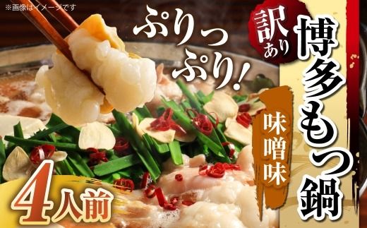 【 訳あり 】 博多味噌もつ鍋 4人前 モツ鍋 もつ鍋 もつ モツ スープ 出汁 コラーゲン 鍋料理 ホルモン 味噌 博多 【 メール便対応 】