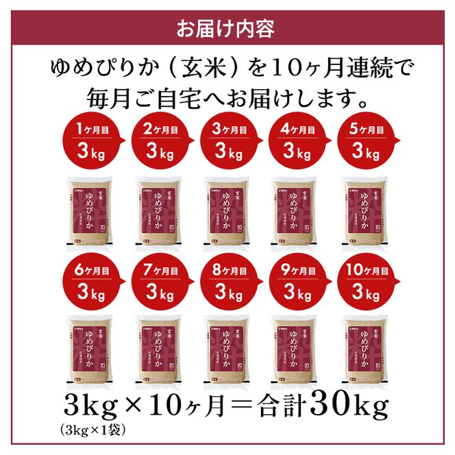 10ヵ月 定期便 (玄米3kg)ホクレンゆめぴりか(3kg×1袋) 北海道米 お米 玄米 ごはん ご飯 ライス 和食 炭水化物 主食 おにぎり お弁当 ほど良い粘り 豊かな甘み つややか 特A [JA新おたる]