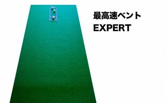 PGS125　ゴルフ練習・3枚組パターマット（90cm×4m・標準SUPERBENT&高速BENTTOUCH&最高速EXPERTの3枚、距離感マスターカップ2枚、まっすぐぱっと1枚、トレーニングリング付き）【TOSACC2019】〈高知市共通返礼品〉