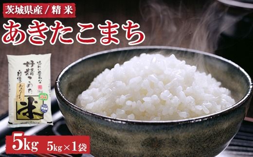 令和7年産 茨城県産 あきたこまち5kg ※離島への配送不可 ※2025年9月上旬〜2026年7月下旬頃