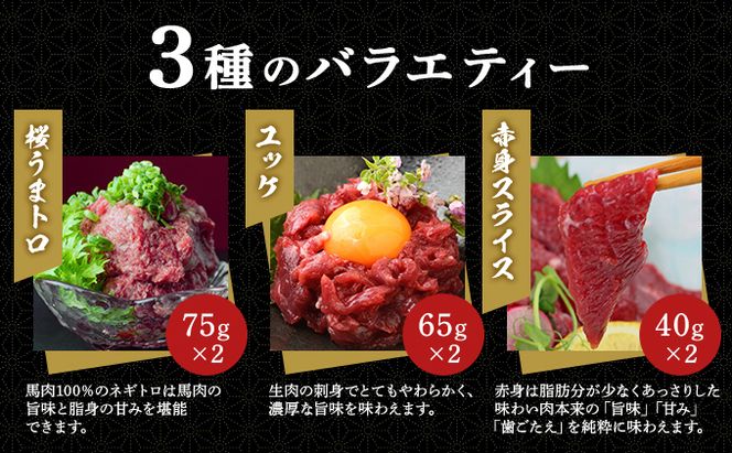 馬刺し 熊本 赤身 ユッケ 霜降り 鮮馬刺し バラエティー 3種 セット 食べ比べ 馬刺 馬肉 肉 お肉 冷凍 