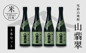 ＜焼酎尾鈴山（山翡翠4本）720ml＞ K08_0016_3