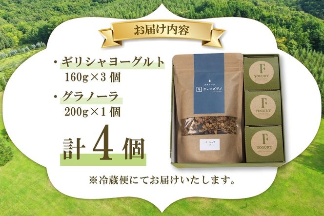 ヨーグルト セット 北海道 ギリシャヨーグルト グリークヨーグルト 160g 3個 グラノーラ 200g ギフトセットA [ほんだ菓子司 北海道 砂川市 12261113] ふるさと納税 スイーツ デザート 朝食 朝ごはん 手軽 北海道産 贈り物 オーツ麦