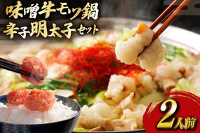 明太子 もつ鍋 セット 博多 味噌 牛もつ鍋 2人前 辛子明太子 切子 100g 1個 [木村食品 福岡県 宇美町 um40beg040056] 牛もつ めんたいこ