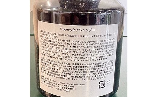Froomy ケアシャンプー 300ml 髪 美容 サラサラ FAA-259