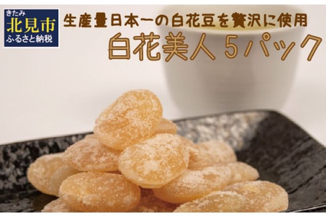 生産量日本一の白花豆を贅沢に使用した大粒甘納豆「白花美人」5パック ( 甘納豆 白花豆 和菓子 おやつ 小分け パック ふるさと納税 )【104-0015】