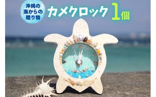 カメクロック 1個【沖縄の海からの贈り物】