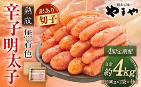 【定期便 年4回】 やまや 訳あり 熟成 無着色 辛子明太子 徳用切子 1kg