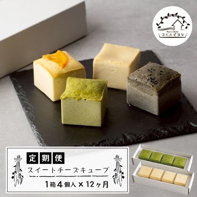 スイートチーズキューブ　12ヶ月定期便　チーズケーキ 洋菓子 デザート お取り寄せ 冷凍