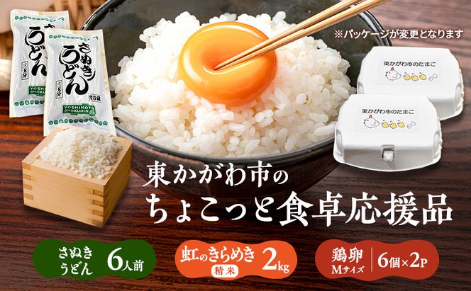 東かがわ市のちょこっと食卓応援品「鶏卵Mサイズ（6個×2P）虹のきらめき（精米2kg）うどん6人前」 たまご 卵 鶏卵 米 精米 うどん セット
