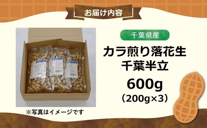 【先行予約】【12月上旬から発送】千葉県産 カラ煎り落花生 千葉半立 600g（200g×3）　SMF004