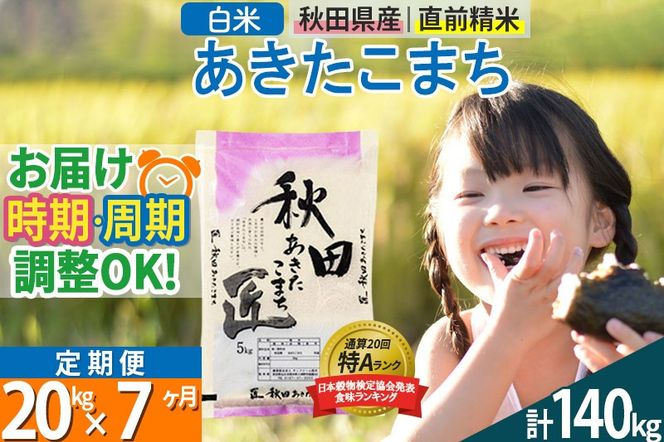 【白米】＜令和8年産 新米予約＞ 《定期便7ヶ月》秋田県産 あきたこまち 20kg (5kg×4袋)×7回 20キロ お米 匠 |02_snk-010807