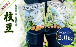 枝豆 【2027年6月発送】枝豆200g×10袋 合計2kg 福岡県大刀洗町産 豆 えだまめ 焼き枝豆 お弁当 おつまみ ※配送不可:北海道・沖縄・離島