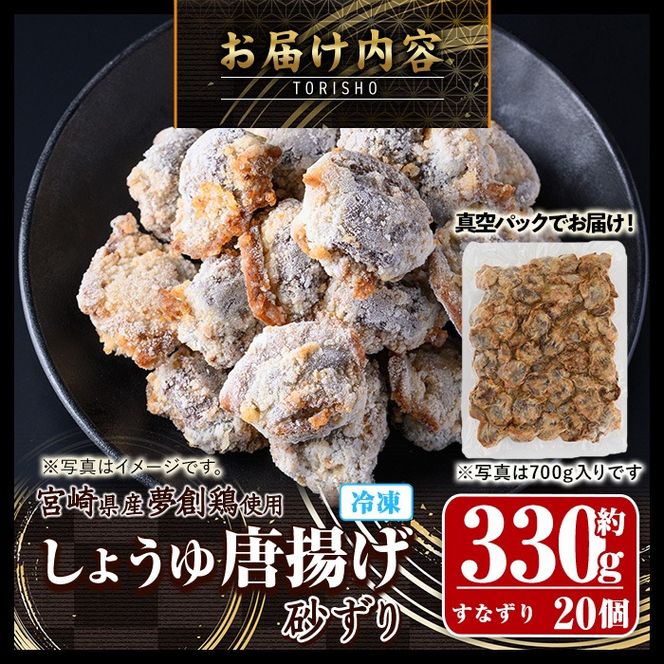 宮崎県産若鶏使用！夢創鶏唐揚げ すなずり(約330g) 鶏肉 肉 砂ずり 砂肝 すなぎも おつまみ からあげ 国産 から揚げ カラアゲ レンジ調理 レンジアップ 冷凍 便利 惣菜 宮崎県 門川町【TS-09】【鶏笑】