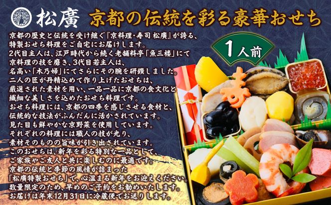 【松廣】京都の伝統を彩る豪華おせち 1人前｜京都 老舗料亭 本格和風おせち 人気おせち［ 京都 老舗料亭 和風おせち一段 1人 豪華 グルメ 京料理 人気 おすすめ 2026 正月 お祝い お取り寄せ 通販 送料無料 年内配送 ふるさと納税 ］ 261009_A-WG2004