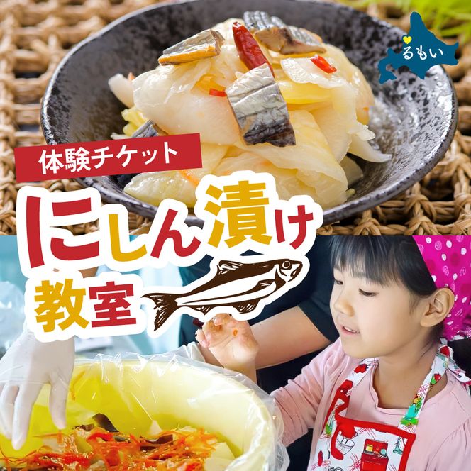 チケット【体験チケット】にしん漬け教室 R030-031