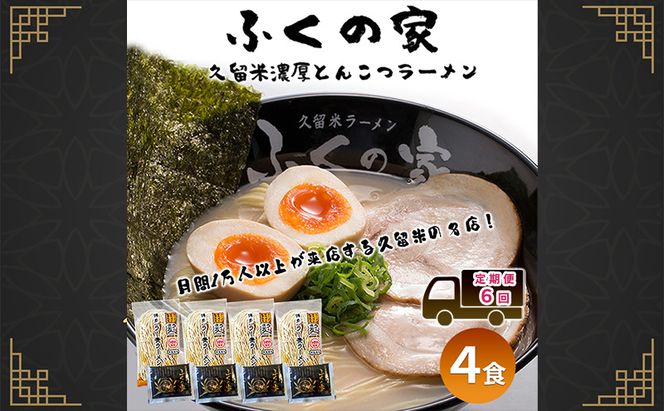 定期便 6回 【ポスト投函】 月間1万人来店！本場久留米の味！「ふくの家」濃厚 豚骨ラーメン 4食 ラーメン とんこつ 福岡県 6ヶ月