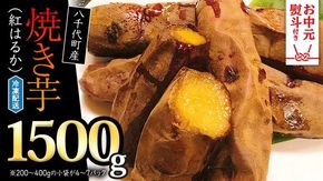 【 お中元熨斗付 】 冷凍 焼き芋 ( 紅はるか ) 1.5kg サツマイモ さつまいも イモ いも 国産 食物繊維 スイーツ おやつ 小分け 茨城県産 熨斗 中元 [AU022yac][SZRY] [AU022yac]
