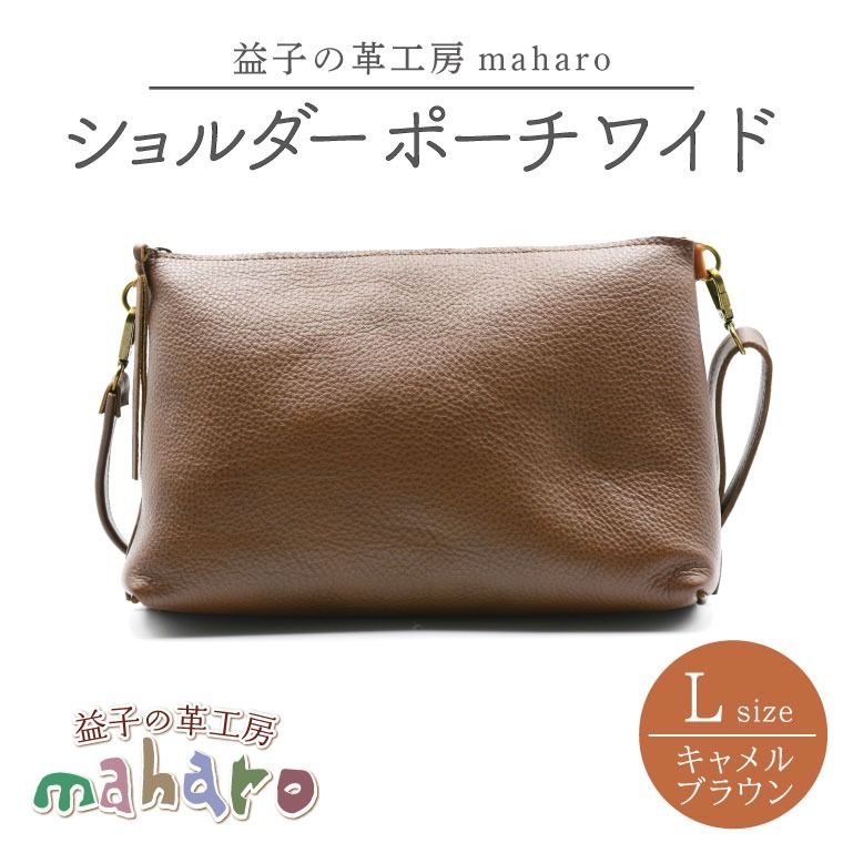 益子の革工房maharoのショルダーポーチ ワイド(L)キャメルブラウン|栃木県 益子町 ふるさと納税 ショルダーバッグ バッグ 牛革 手作り (AX110-1)