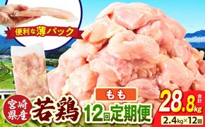 宮崎県産 若鶏切身もも肉 2.4kg（300g×8袋）【12か月定期便】_b0780_it_x2