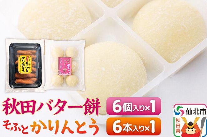 秋田バター餅・ソフトかりんとうセット（バター餅6個、かりんとう6本） 佐藤商事 [菓子 お菓子 銘菓 秋田銘菓 和菓子 郷土菓子 スイーツ おやつ バター餅 かりんとう 食べ比べ セット]|02_stc-160101