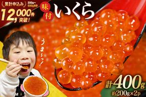 いくら 鱒 味付いくら 200g×2パック [かわむら家 宮城県 気仙沼市 20564994] いくら 海鮮 魚介類 イクラ 醤油漬け 鱒 鱒いくら