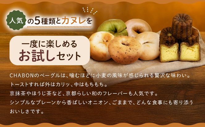 【CHABON】北海道産小麦100%のベーグル お試し5種5個＋カヌレ3種7個｜京都 人気ベーカリー ベーグル食べ比べ おすすめセット [ 人気のベーグルとカヌレ 焼きたて もちふわ グルメ 朝食 おやつ 人気 おすすめ パン お取り寄せ 通販 送料無料 ふるさと納税 ] 261009_A-ABF008