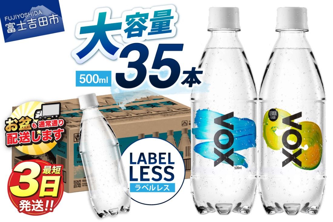 [最短3日発送] VOX バナジウム 強炭酸水 35本 500ml [選べる種類 ストレート / レモン / ラベルレス ] 防災 備蓄 保存 ストック 防災グッズ 富士吉田市限定カートン 山梨 富士吉田
