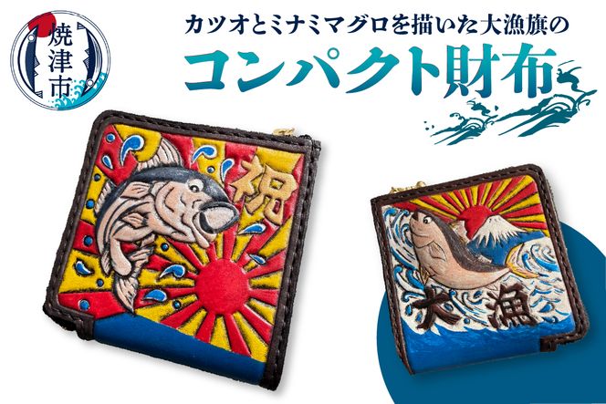 a77-001　大漁旗 コンパクト 財布　ハンドメイド