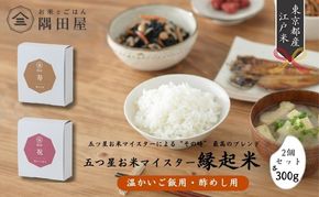五つ星お米マイスター縁起米2個(温かいご飯用・酢めし用　300g×2）米 白米 精米 ギフト プレゼント 贈答 墨田区 東京