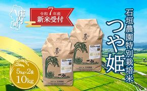 【新米受付 10月発送】R7年産 石垣農園の特別栽培米 つや姫 10kg（入金期限：2025.9.15）