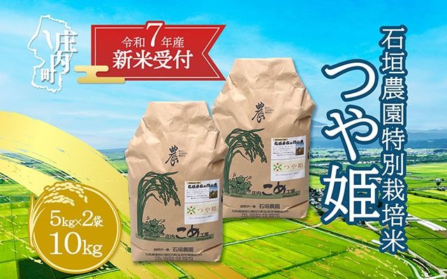 【新米受付 10月発送】R7年産 石垣農園の特別栽培米 つや姫 10kg（入金期限：2025.9.15）