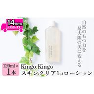 a784 kingokingo スキンクリア1stローション(120ml×1本)自然由来原料と美容成分をたっぷり配合したきんごきんご化粧水【てんげん】