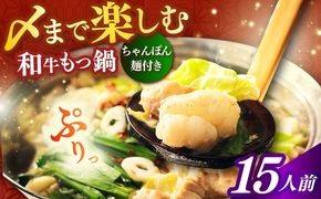 【博多久田】和牛もつ鍋セット（ちゃんぽん麺つき） 15人前《築上町》【久田精肉店】もつ鍋 博多 もつなべ[ABCL172]