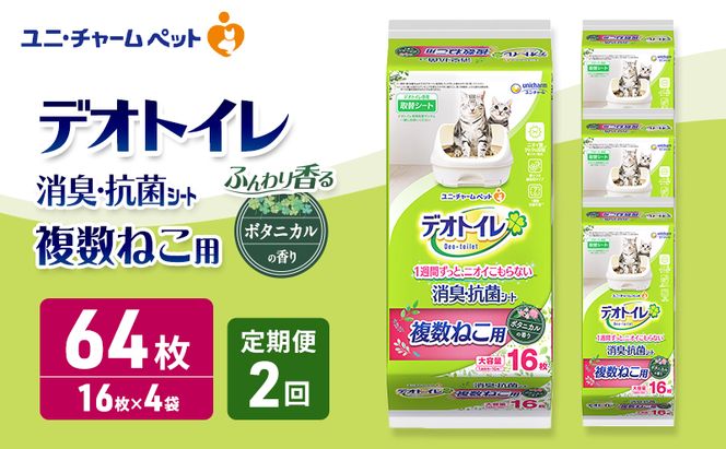 【定期便2回】 デオトイレ 複数ねこ用 消臭・抗菌シート ボタニカル 16枚×4 ペットシーツ ペットシート トイレ 猫 猫用トイレ ペット 清潔 ユニ・チャーム 愛猫用 ペット用品 2ヶ月連続お届け