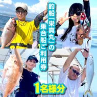 釣船「栄真丸」の乗合船ご利用券（1名様）釣り