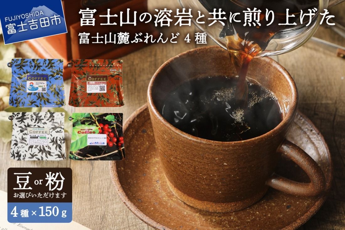 [選べる豆 or 粉]富士山麓ぶれんどコーヒー4種セット 600g(150g×4種) コーヒー コーヒー豆 富士山麓ぶれんど 150g ふじやまぶれんど 樹海ぶれんど マイルド 山梨 富士吉田