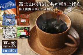 【選べる豆 or 粉】富士山麓ぶれんどコーヒー4種セット 600g(150g×4種)　コーヒー コーヒー豆 富士山麓ぶれんど 150g ふじやまぶれんど 樹海ぶれんど マイルド 山梨 富士吉田