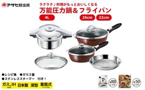 [ ゼロ活力なべ パスカル(R) オールパンゼロ(26)(22) セット ショコラ ZKガラス蓋 ステンレススチーマー ] アサヒ軽金属