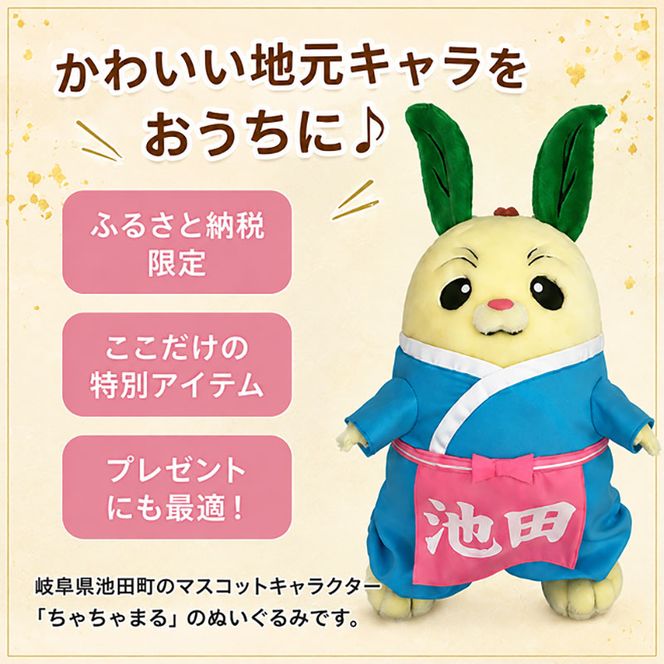 池田町マスコットキャラクター「ちゃちゃまる」ぬいぐるみ 耳 特産品 美濃いび茶 葉っぱ 頭 国 名勝天然記念物 霞間ヶ渓 桜 髪飾り かわいい 