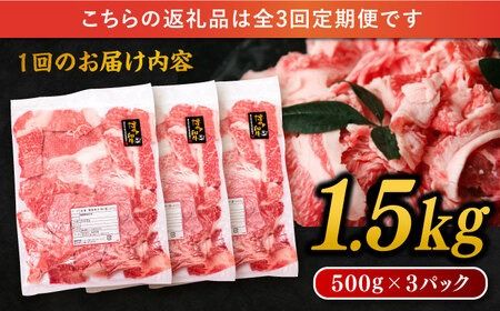 【 全3回 定期便 】 博多 和牛 切り落とし 1.5kg ( 500g × 3P ) 糸島 【幸栄物産】 [ABH026] 牛肉 肉じゃが すき焼き 炒め物 用 ランキング 上位 人気 おすすめ