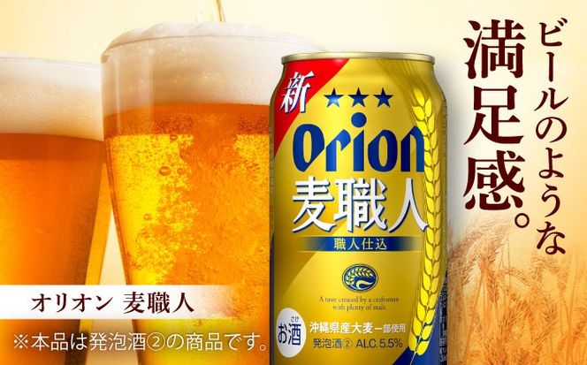 オリオン 麦職人 350ml (24缶×2ケース) オリオンビール 缶ビール ビール 350ml 48本 沖縄市 / 株式会社仲松商事[BCDA002]