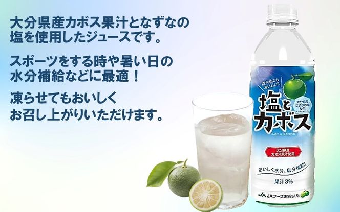 【選べる容量】塩とカボス 495ml ドリンク ジュース 大分県産 _2681R