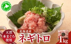 ＜北海道産本マグロ使用！＞ ネギトロ 1kg 【ogm-020】