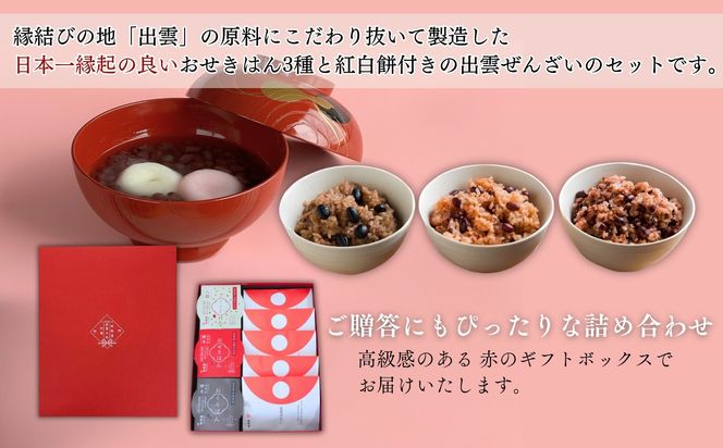 縁結び出雲ぜんざい・お赤飯ハレの日セット 322032_BY004