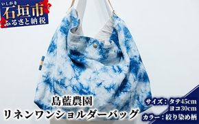 【石垣島の藍染工房】バッグ リネンワンショルダーバッグ【カラー:絞り染め柄】KB-170-1