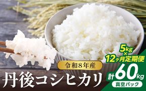 【12回定期便】令和8年産 丹後コシヒカリ 5kg（真空パック） ふるさと納税 米 定期便 コシヒカリ 産地直送 お米 白米 丹後コシヒカリ 京都産 精米 こしひかり 米 京都産 生産者応援 農家応援 NJ00017