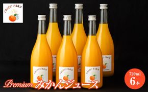 Premiumみかんジュース（温州みかん） 720ml×6本 IKTAT024